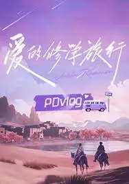 《爱的修学旅行 PDvlog》：纪录真挚情感，展现爱的旅程
