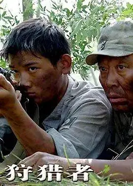 《狩猎者》：丛林法则下的生存博弈，人性与兽性的较量