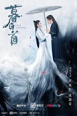 《暮白首》：武侠江湖的爱恨情仇，宿命与救赎的唯美史诗