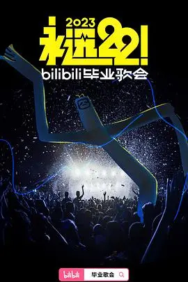 《永远22！2023bilibili毕业歌会》：青春的旋律，梦想的绽放