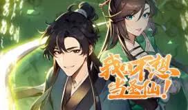 《我真不想当圣仙》：修仙之路，逆天改命，笑料百出！