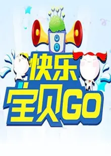 《快乐宝贝GO2012》：温馨感人的儿童成长之旅