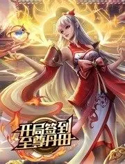 《开局签到至尊丹田》：热血逆袭爽文，开启修仙新篇章！