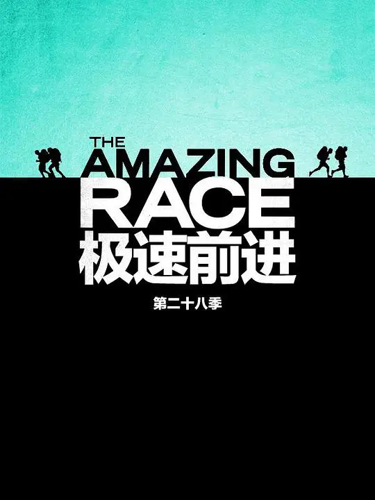 《极速前进》第二十八季：环球竞速再燃，挑战极限！