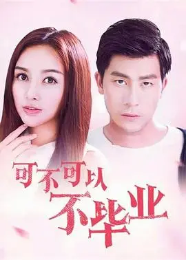 《可不可以不毕业》：青春的迷茫与蜕变，毕业季的浪漫告白