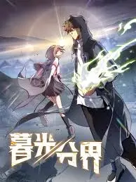 暮光分界：迷雾中的救赎与抉择，一场超自然之旅