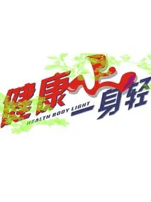 《健康一身轻2022》：减肥之旅的欢笑与泪水，真实感人！