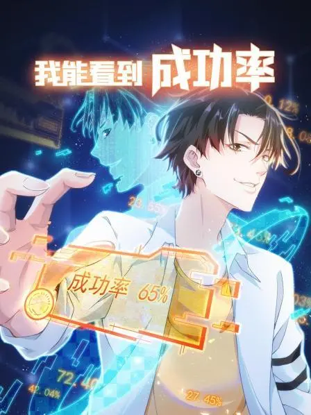 预见未来？《我能看到成功率》第三季，挑战命运的迷雾！