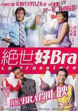 《绝世好Bra》：性感内衣风云，姐妹淘的精彩故事