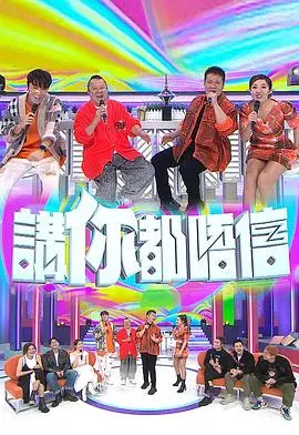 《讲你都唔信》：港式喜剧的荒诞魅力，挑战你的笑点！