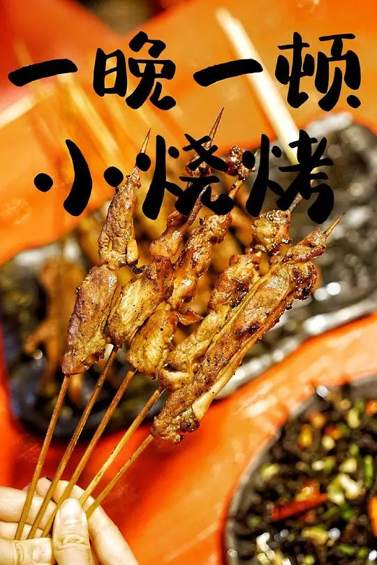 《一晚一顿小烧烤》：深夜美食诱惑，治愈你的胃与心