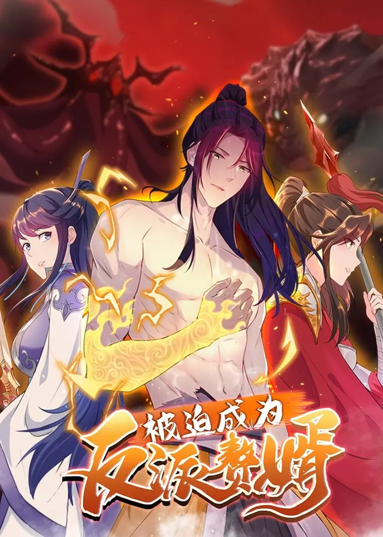 《被迫成为反派赘婿第2季》：腹黑赘婿的逆袭之路