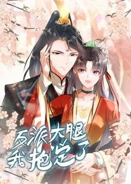 《反派大腿我抱定了》动态漫画：搞笑反派的奇幻冒险之旅