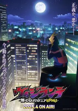 《正义使者 -我的英雄学院之非法英雄-》：英雄陨落与救赎之路