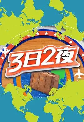《3日2夜第二辑》：探索未知之旅，感受自然与人文的碰撞