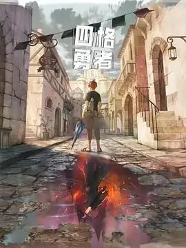 四格勇者：爆笑冒险之旅，动漫宅的异世界奇幻物语！