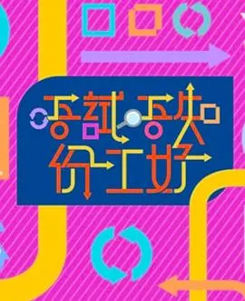 《唔试唔知份工好》：职场喜剧中的生活启示录