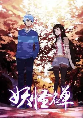 《妖怪名单 第二季》：奇幻冒险再升级，妖魔鬼怪大集结