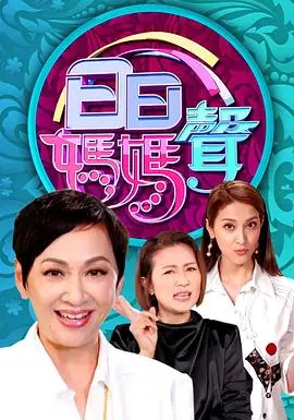 《日日妈妈声》：笑中带泪的母爱颂歌