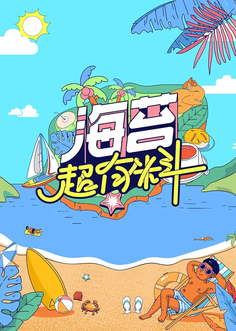 《海苔超有料》：探索海洋美味的自然人文之旅