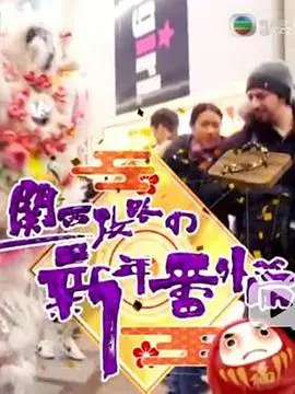 《关西攻略の新年番外篇》：爆笑跨年之旅，解锁关西新玩法