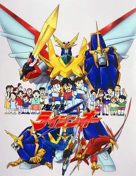 《绝对无敌雷神王》：机甲热血激战，守护地球的终极使命