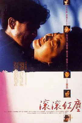 《滚滚红尘1990》：时代洪流下的爱恨纠葛与命运浮沉