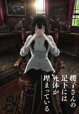 揭秘《樱子小姐的脚下埋着尸体》：一部引人入胜的日本惊悚悬疑之作