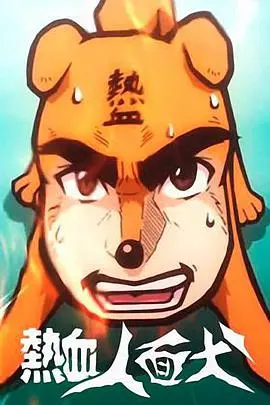《热血人面犬》：人与犬的羁绊，挑战命运的热血之旅
