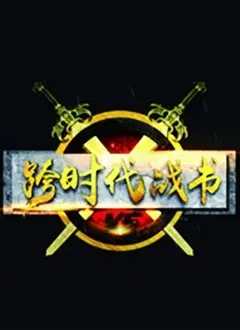 《跨时代战书2021》：科幻动作巨制，未来战争震撼来袭