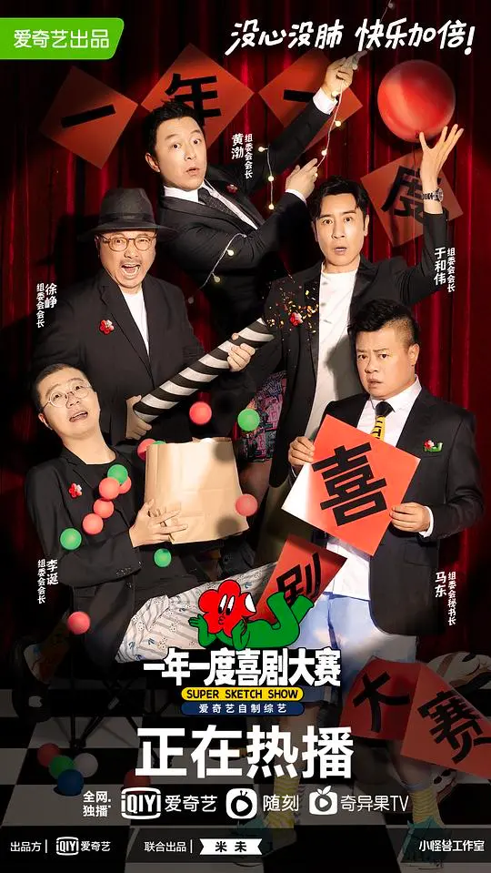 爆笑来袭！《一年一度喜剧大赛纯享版》不NG精彩瞬间全收录