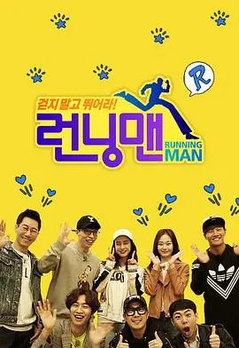 爆笑不停！《Running Man》SBS综艺：经典回顾与全新挑战