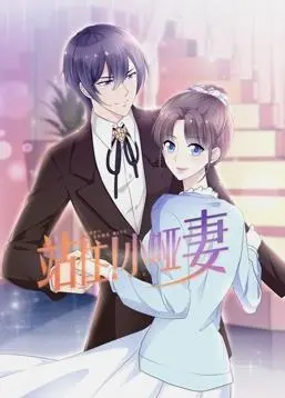 《站住！小哑妻动态漫画》：甜蜜来袭，声色演绎高甜爱情