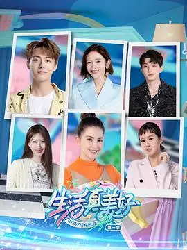 重温经典：《生活真美好 第一季》治愈回归，暖心推荐！