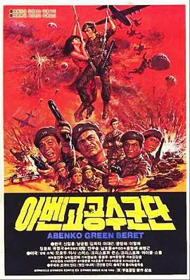 《阿本科的绿色贝雷帽》：爆笑喜剧，军旅生涯的另类解读