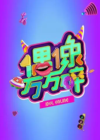 《偶像万万碎》：揭秘光鲜背后的辛酸与梦想