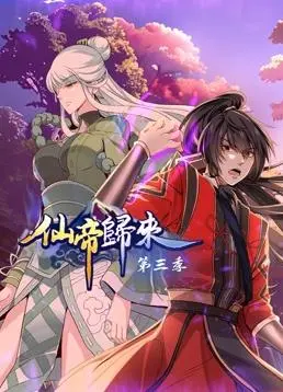 仙帝归来动态漫画第三季：重生与对抗的精彩篇章