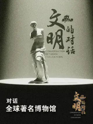 《文明的对话》：跨越文化鸿沟，探寻人类共同的未来