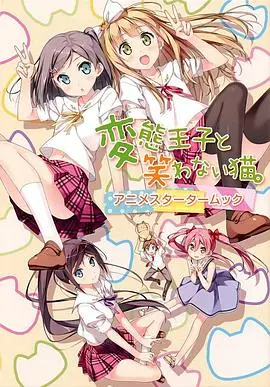 《变态王子与不笑猫》：糖与玻璃渣，青春期伤痛的奇幻治愈之旅