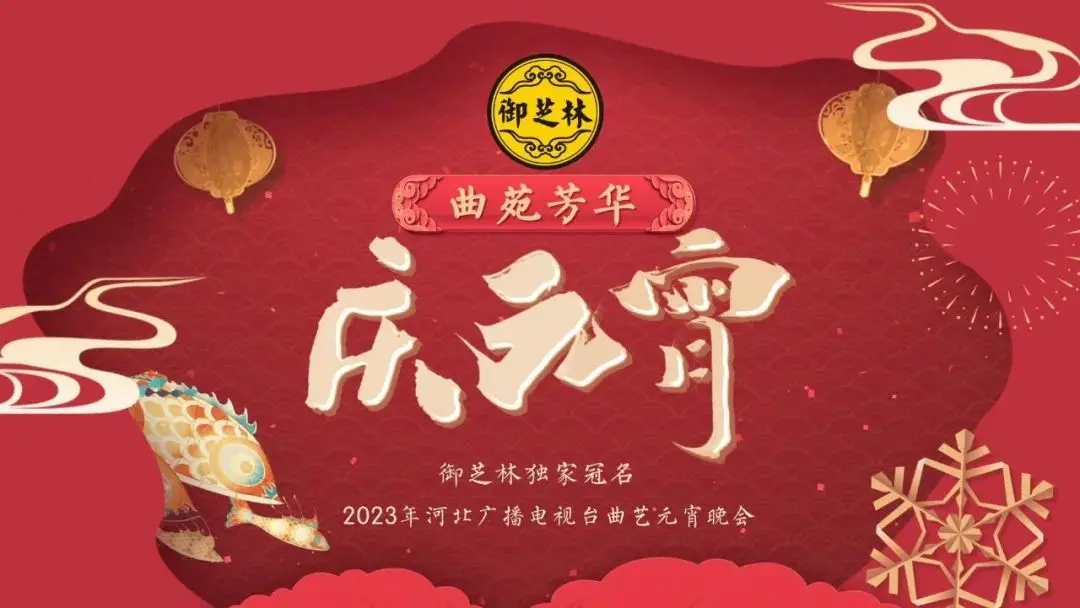 《2023河北卫视元宵晚会》：传统文化与现代艺术的璀璨交融