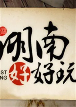 《湖南好好玩2014》：跟着镜头，玩转湘楚风情！