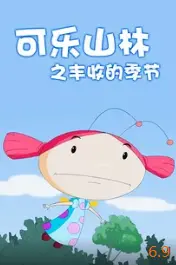 《可乐山林之丰收的季节》：梁家辉演绎乡村史诗，四格勇者见证丰收喜悦！