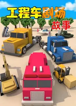 《工程车剧场故事》：建造友谊的暖心童话，献给小小工程师！