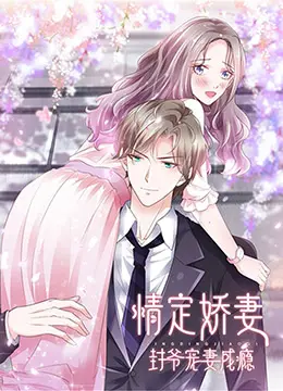 《情定娇妻》：霸道封爷的甜蜜陷阱，宠妻狂魔的爱恋传奇