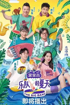 《乐队的夏天第一季》：燥起来！独立音乐的狂欢，青春的躁动，时代的脉搏！