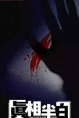 《真相半白》：迷雾重重的真相，人性善恶的终极拷问，结局反转让人惊呼！