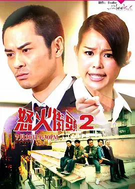 《怒火街头2》国语版：小人物的呐喊，律政剧中的港式烟火气与人性挣扎！