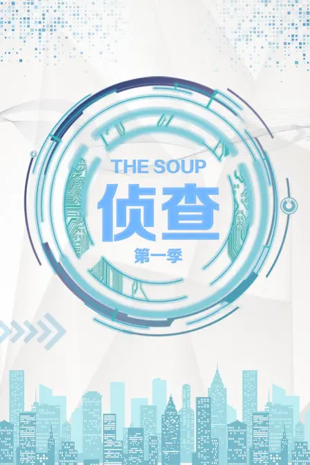 《The Soup 侦查 第一季》：爆笑吐槽！带你侦查最奇葩的电视节目！