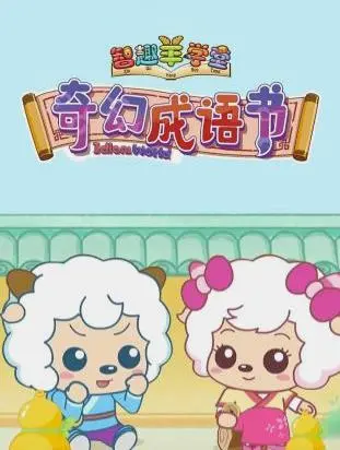 《喜羊羊与灰太狼之奇幻成语书》：爆笑冒险，寓教于乐的成语世界