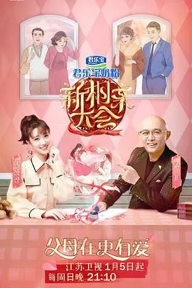 《新相亲大会 第三季》：情感升温！新一轮寻爱之旅开启，谁能牵手成功？